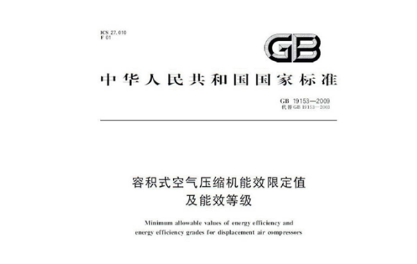 《關(guān)于容積式空氣壓縮機(jī)能效限定等級》GB19153-2019的解讀 